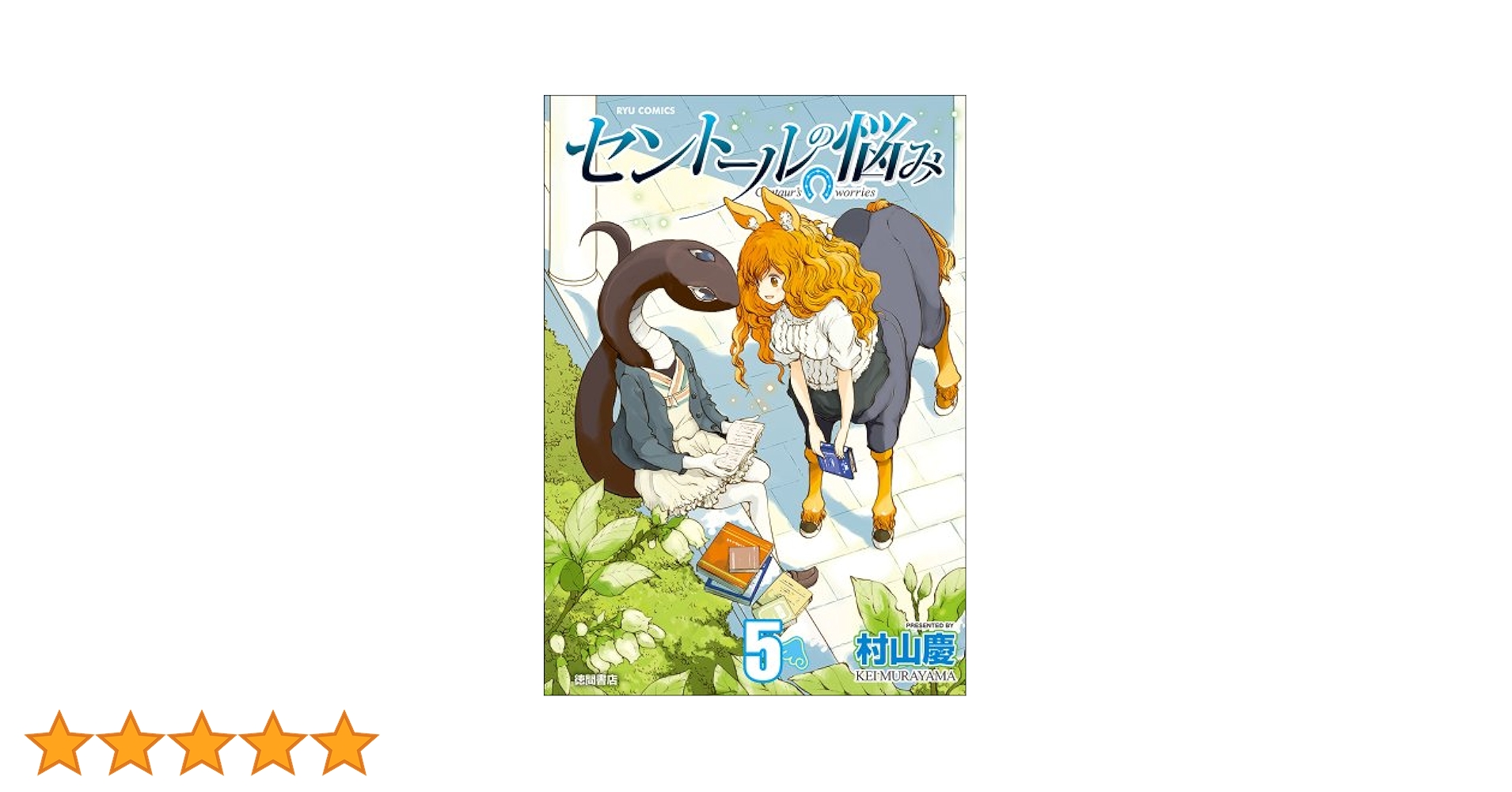 セントールの悩み 5巻 [Blu-ray] n5ksbvb ヨドバシ.com - セントールの悩み 5（リュウコミックス